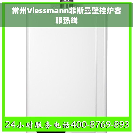 常州Viessmann菲斯曼壁挂炉客服热线