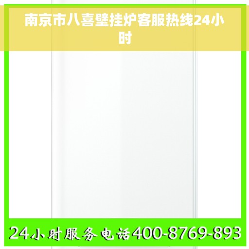 南京市八喜壁挂炉客服热线24小时