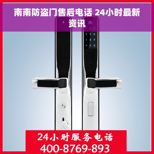 南南防盗门售后电话 24小时最新资讯