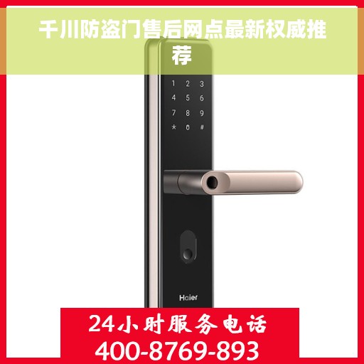 千川防盗门售后网点最新权威推荐