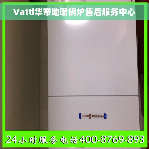 Vatti华帝地暖锅炉售后服务中心