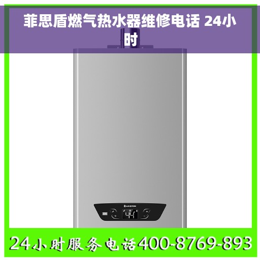 菲思盾燃气热水器维修电话 24小时