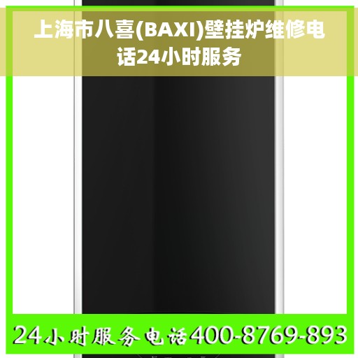 上海市八喜(BAXI)壁挂炉维修电话24小时服务