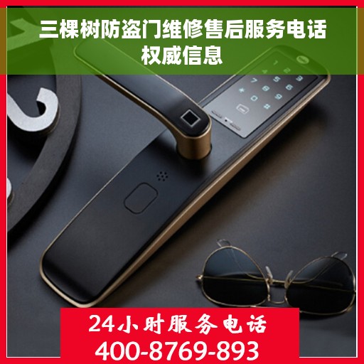 三棵树防盗门维修售后服务电话权威信息