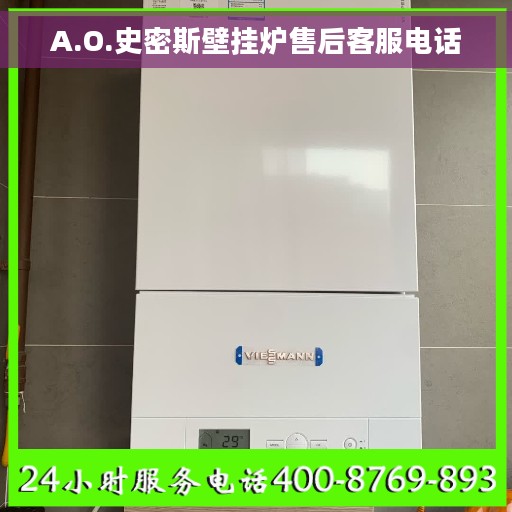 A.O.史密斯壁挂炉售后客服电话