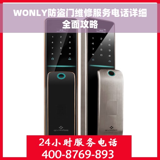 WONLY防盗门维修服务电话详细全面攻略