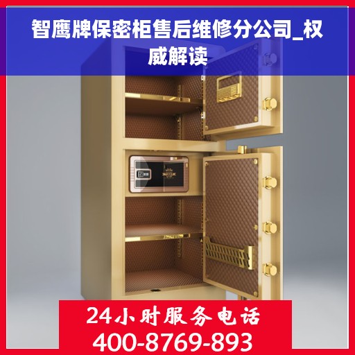 智鹰牌保密柜售后维修分公司_权威解读