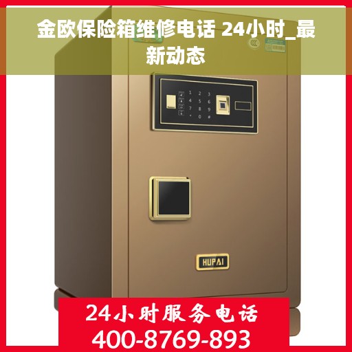 金欧保险箱维修电话 24小时_最新动态