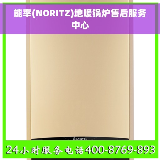 能率(NORITZ)地暖锅炉售后服务中心