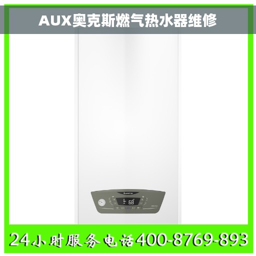 AUX奥克斯燃气热水器维修