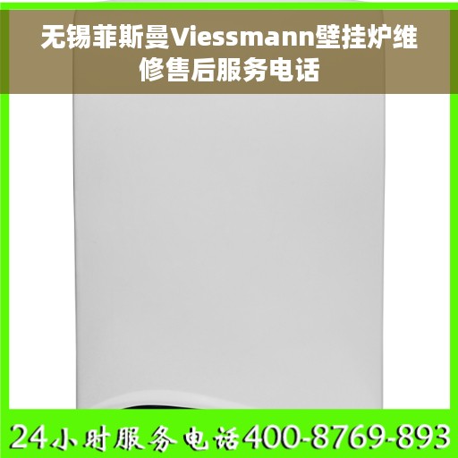 无锡菲斯曼Viessmann壁挂炉维修售后服务电话