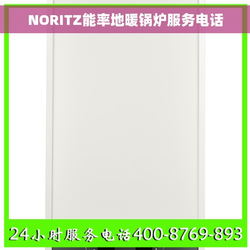 NORITZ能率地暖锅炉服务电话