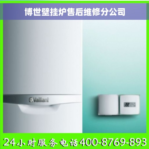 博世壁挂炉售后维修分公司