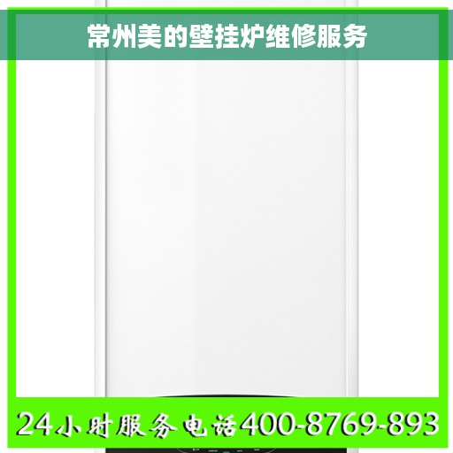 常州美的壁挂炉维修服务