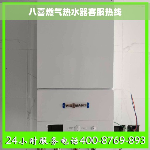 八喜燃气热水器客服热线