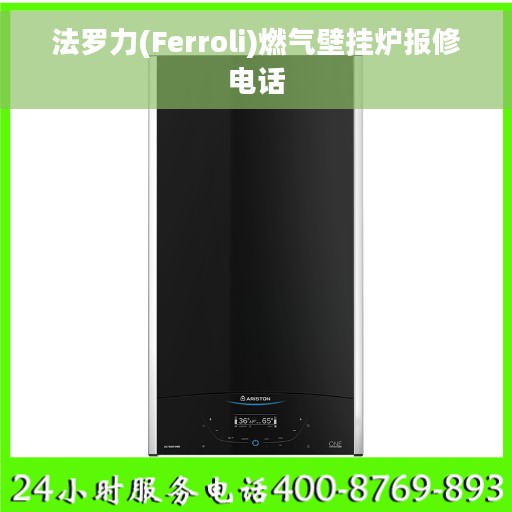 法罗力(Ferroli)燃气壁挂炉报修电话