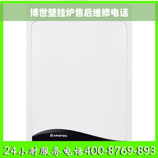 博世壁挂炉售后维修电话