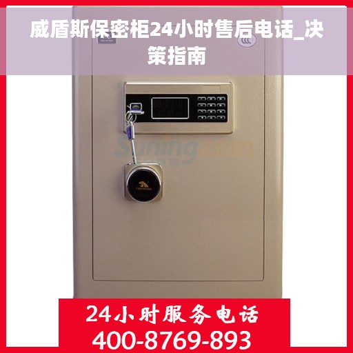 威盾斯保密柜24小时售后电话_决策指南