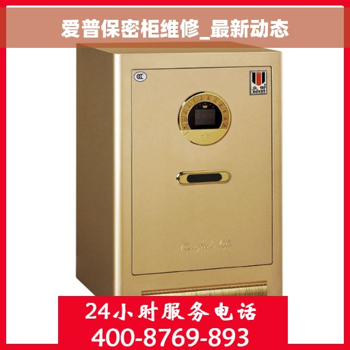 爱普保密柜维修_最新动态