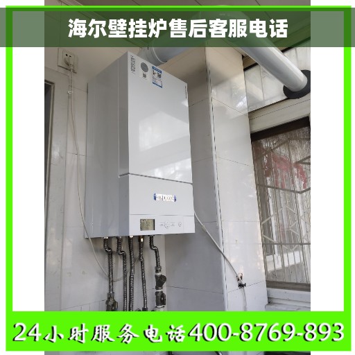 海尔壁挂炉售后客服电话