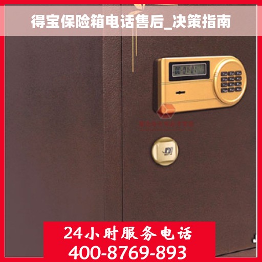 得宝保险箱电话售后_决策指南