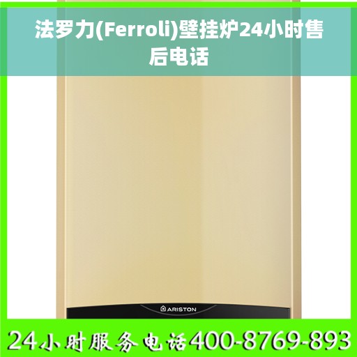 法罗力(Ferroli)壁挂炉24小时售后电话