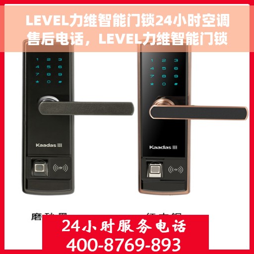 LEVEL力维智能门锁24小时空调售后电话，LEVEL力维智能门锁与全天候空调售后服务的贴心守护，一键电话解决您的需求
