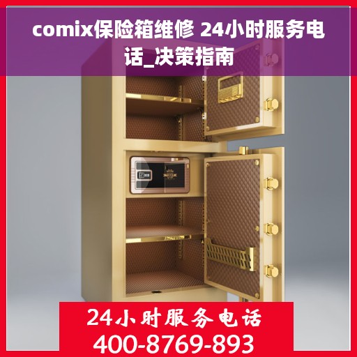 comix保险箱维修 24小时服务电话_决策指南