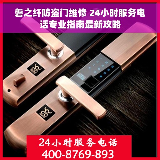 磐之纤防盗门维修 24小时服务电话专业指南最新攻略