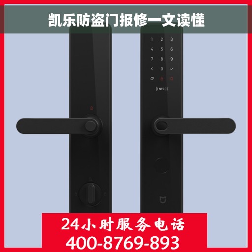 凯乐防盗门报修一文读懂