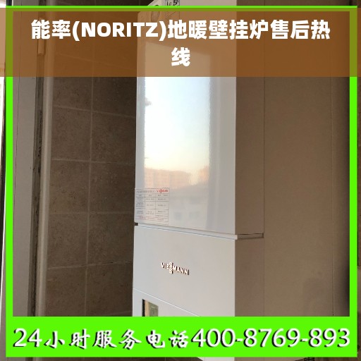 能率(NORITZ)地暖壁挂炉售后热线