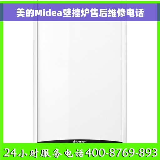 美的Midea壁挂炉售后维修电话