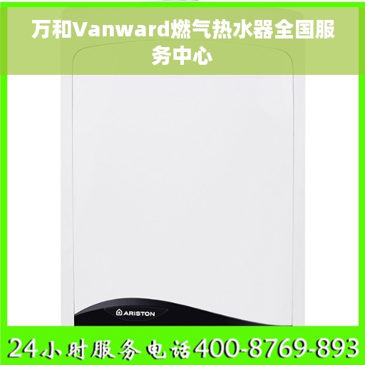 万和Vanward燃气热水器全国服务中心