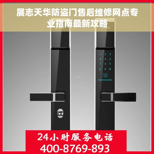展志天华防盗门售后维修网点专业指南最新攻略