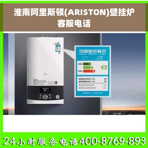 淮南阿里斯顿(ARISTON)壁挂炉客服电话