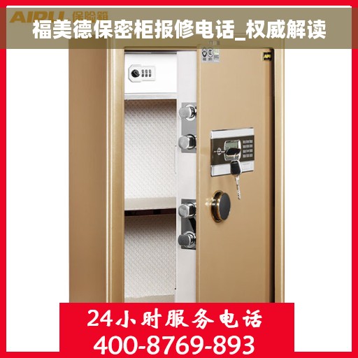 福美德保密柜报修电话_权威解读