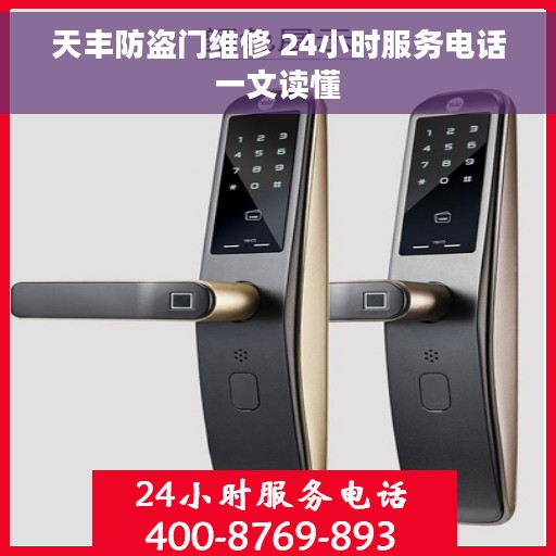 天丰防盗门维修 24小时服务电话一文读懂