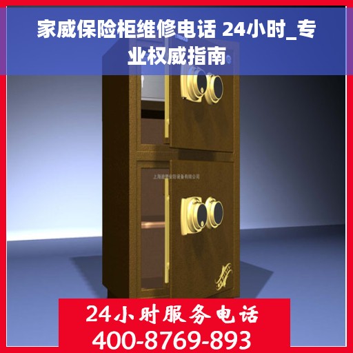 家威保险柜维修电话 24小时_专业权威指南