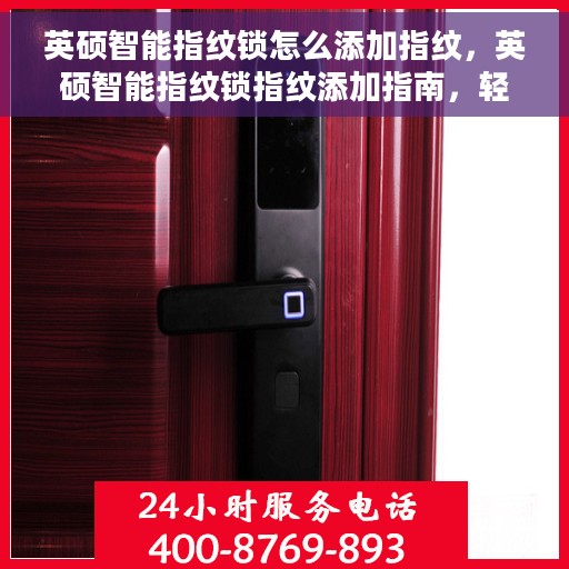英硕智能指纹锁怎么添加指纹，英硕智能指纹锁指纹添加指南，轻松设置你的专属指纹密码