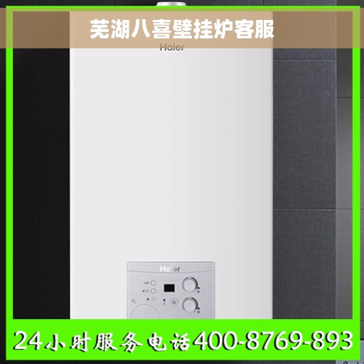 芜湖八喜壁挂炉客服