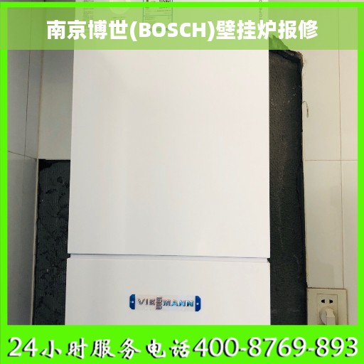 南京博世(BOSCH)壁挂炉报修