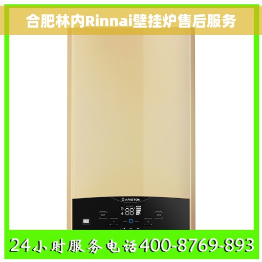 合肥林内Rinnai壁挂炉售后服务