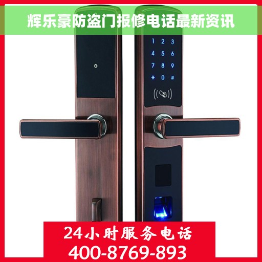 辉乐豪防盗门报修电话最新资讯