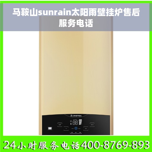 马鞍山sunrain太阳雨壁挂炉售后服务电话
