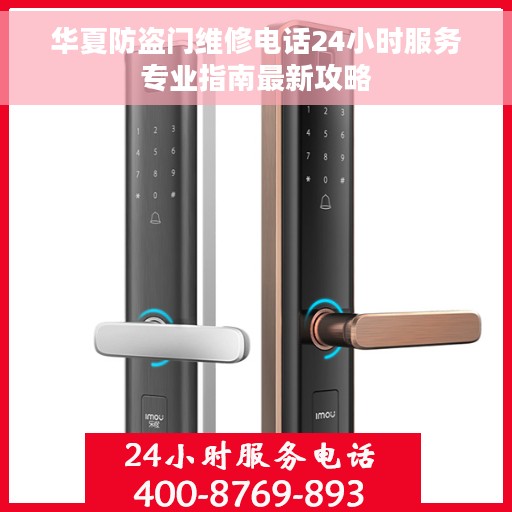 华夏防盗门维修电话24小时服务专业指南最新攻略
