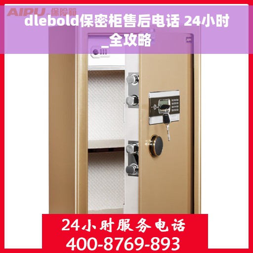dlebold保密柜售后电话 24小时_全攻略