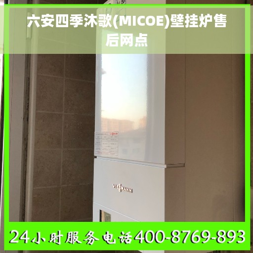 六安四季沐歌(MICOE)壁挂炉售后网点