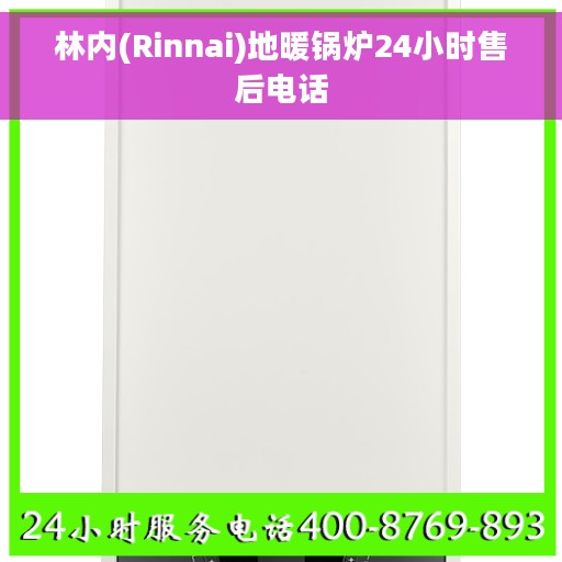 林内(Rinnai)地暖锅炉24小时售后电话