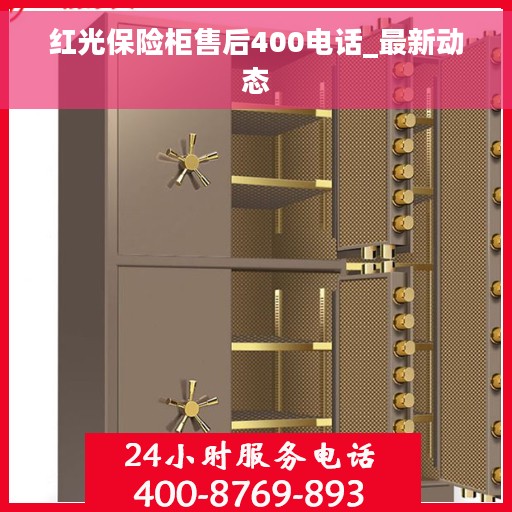 红光保险柜售后400电话_最新动态