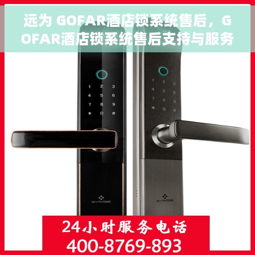 远为 GOFAR酒店锁系统售后，GOFAR酒店锁系统售后支持与服务解析